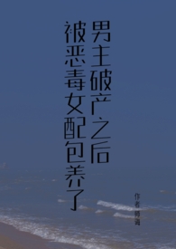 男主破产女主穿书陪伴小说